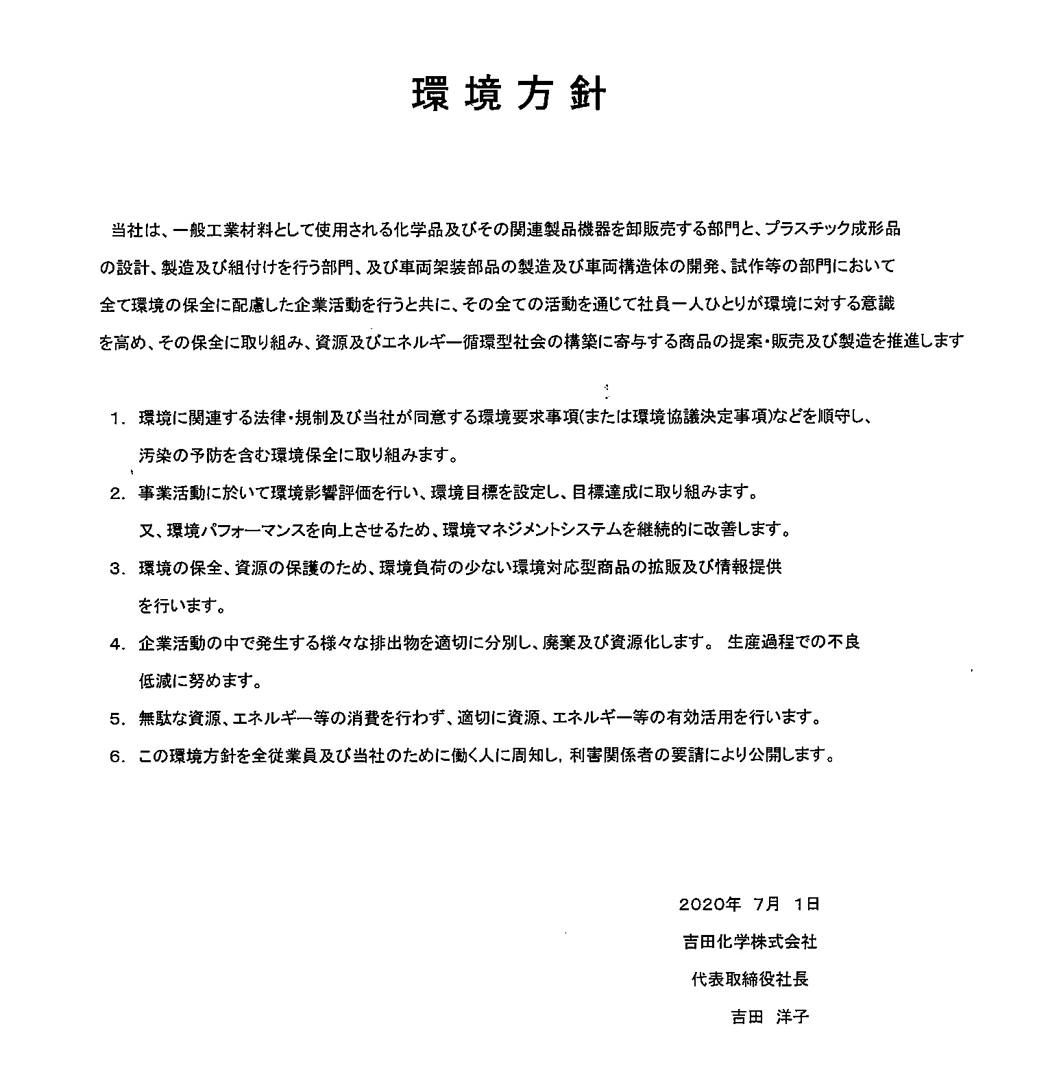 吉田化学株式会社